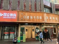 -清真白建强牛肉面(金雁花园店)