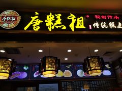 -唐糕祖(商业步行街店)