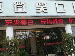 -微笑牙科口腔(三亚迎宾院区)