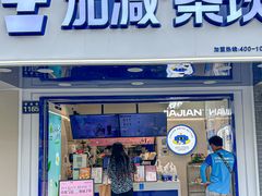 -加减茶饮(高沙店)