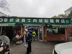 门面-草桥清真牛肉锅贴扁食店