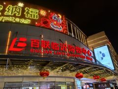 -百联临沂购物中心(临沂路店)