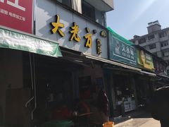 门面-方老大馄饨(抚宁巷店)
