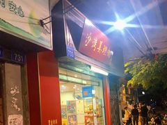 门面-沙湾姜埋奶(兴新包店)