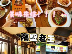 -隔壁老王·家常云南菜(花巷店)