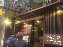 门面-池记(尖沙咀店)