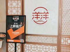 -洋洋中餐馆·SINCE 1997(信投店)