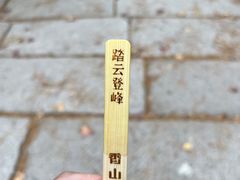 -香山公园
