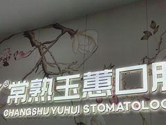 -常熟玉蕙口腔医院