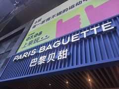 -巴黎贝甜(望京信万店)
