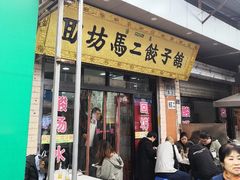 门面-回坊马二饺子馆