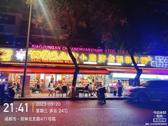 -钢管厂五区小郡肝火锅串串香(总店)