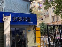 -艺味深尝(云锦路店)