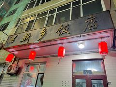 门面-新乡饭店