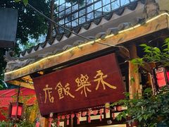 -永乐饭店