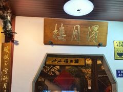 -得月楼·省级非遗·传统苏帮菜(观前店)