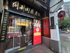 -同利肉燕老铺(澳门路店)