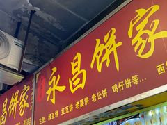 -永昌饼家(西华路店)