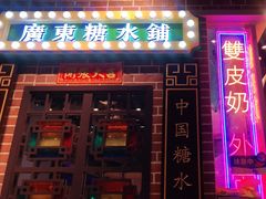 门面-捷信牛奶甜品世家(合生汇店)