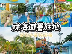 -珠海梦幻水城