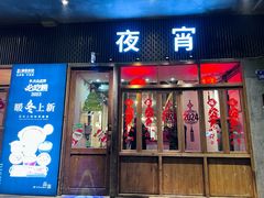 -乔街深夜食堂·小龙虾·高压锅生蚝(杭州总店)