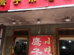 门面-鹰子捞化(古田支路店)
