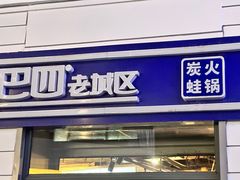 -巴四老城区炭火蛙锅(张江店)