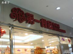 -第一食品(中环百联店)