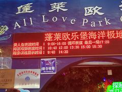 -蓬莱欧乐堡海洋极地世界