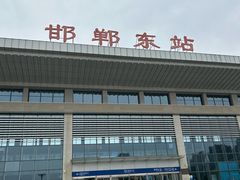 -邯郸东站