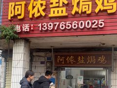 -阿侬盐焗鸡(清澜店)