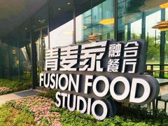 -青麦家·融合餐厅(江岛智立方店)
