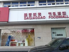 门面-大桥道食品店(西湖道店)