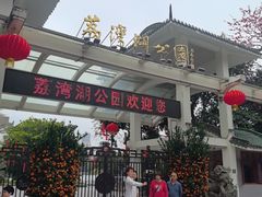 -荔湾湖公园