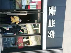 -麦当劳(长泰商业广场店)
