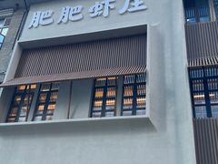 -肥肥虾庄·金牌油焖大虾(杨园滨江时代walk店)