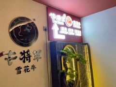 -牛将军•涮肉•烤肉(北京王府井·故宫店)