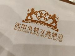 -沈阳皇朝万鑫酒店