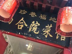 门面-珍巷福地四合院菜馆(复兴门店)