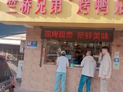 -竺桥兄弟烤鸭(总店)