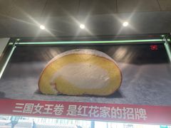 -红花点心局(护国寺店)