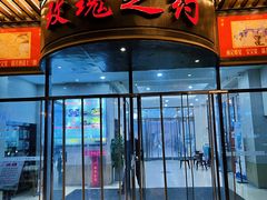 门面-徽宴楼·玫瑰之约(祥源店)