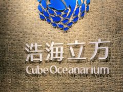 -成都浩海立方海洋公园
