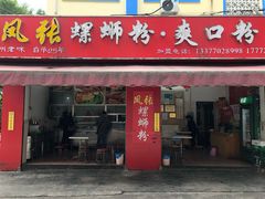 门面-凤张螺蛳粉·爽口粉(跃进路总店)