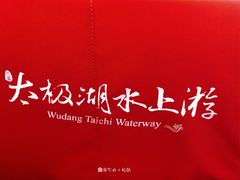 -湖北十堰武当太极湖