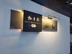 -黔香阁(虹桥店)