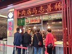 -马志善稀糊爛生熟肉店