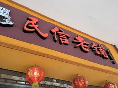 -民信老铺(人民路店)