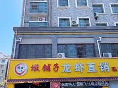 -虾铺子龙虾·私房菜(金源花苑店)