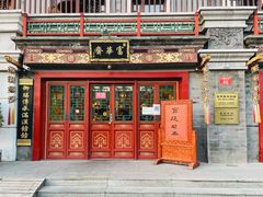 门面-富华斋饽饽铺·宫廷糕点·伴手礼(护国新天地店)